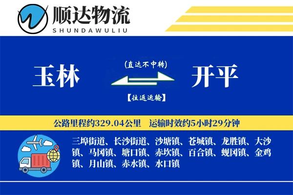玉林到开平物流公司