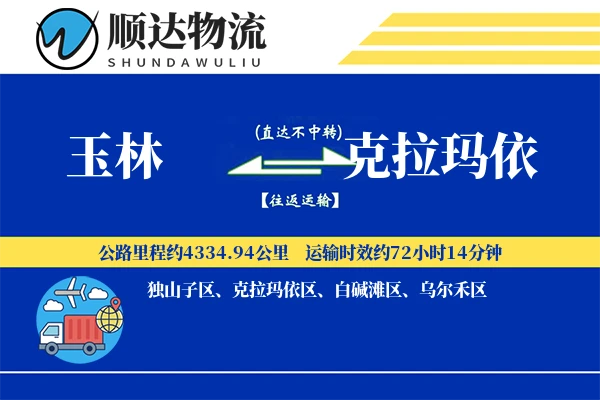玉林到克拉玛依物流公司