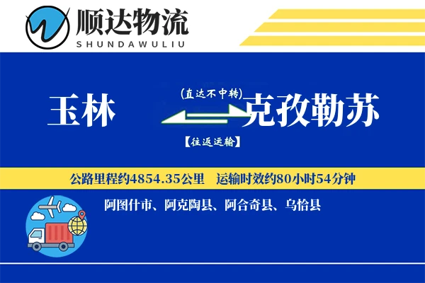 玉林到克孜勒苏物流公司