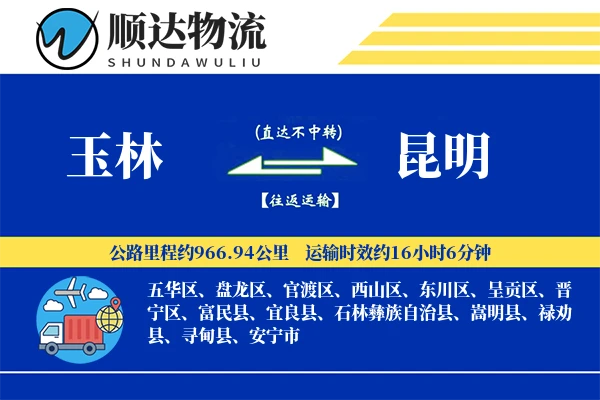 玉林到昆明物流公司