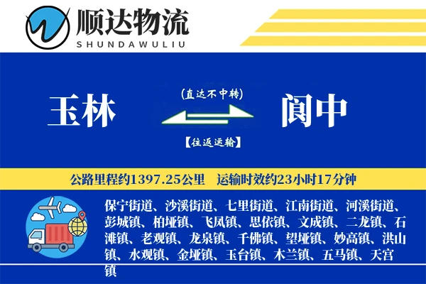 玉林到阆中物流公司