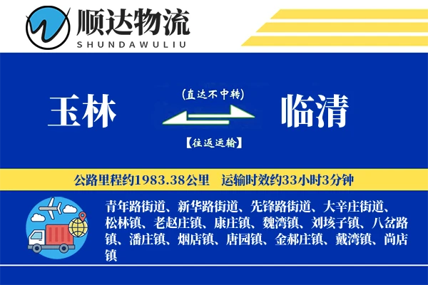 玉林到临清物流公司