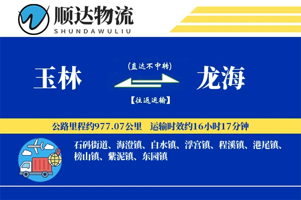 玉林到龙海物流公司