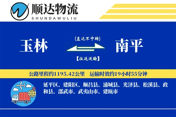 玉林到南平物流公司