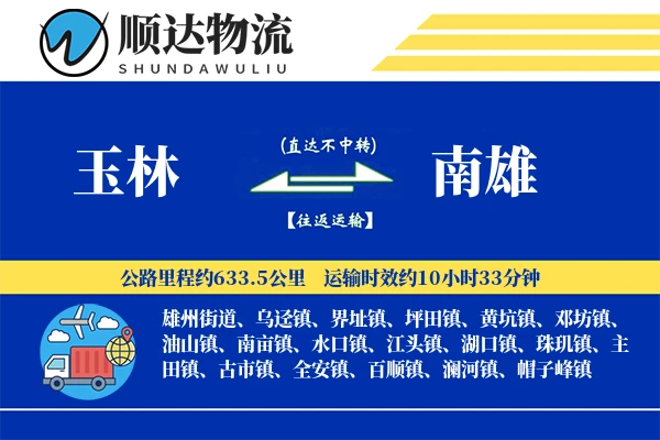 玉林到南雄物流公司-大件物流专线「供应链整合」