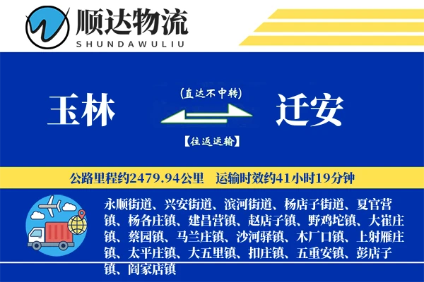 玉林到迁安物流公司