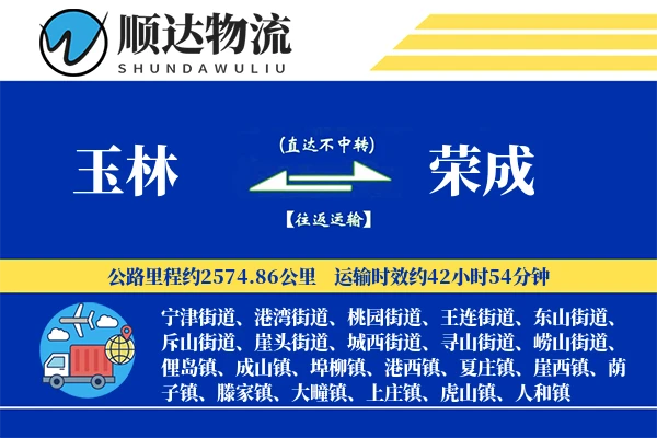 玉林到荣成物流公司