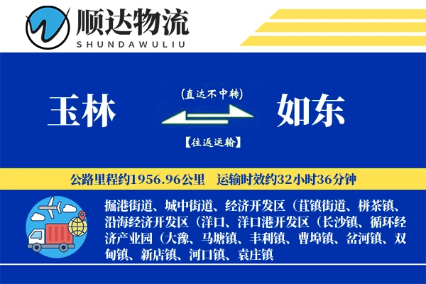玉林到如东物流公司