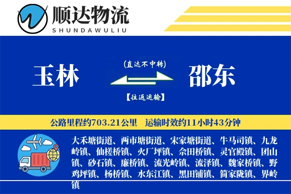 玉林到邵东物流公司