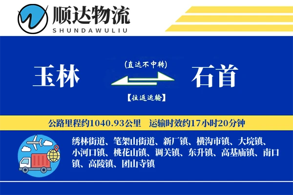 玉林到石首物流公司