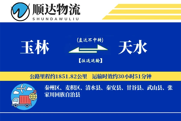 玉林到天水物流公司