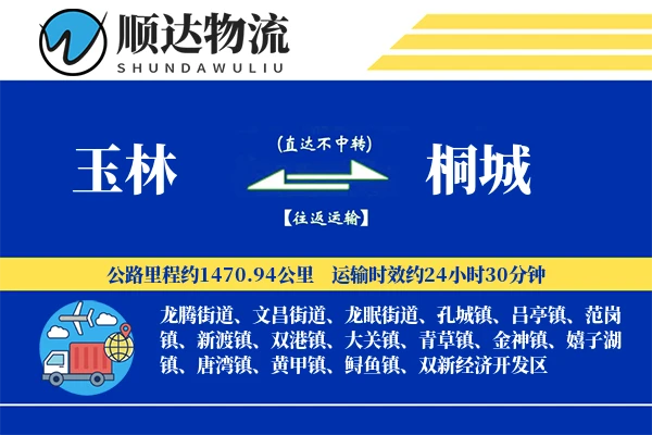 玉林到桐城物流公司