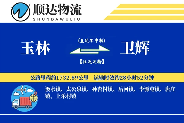 玉林到卫辉物流公司