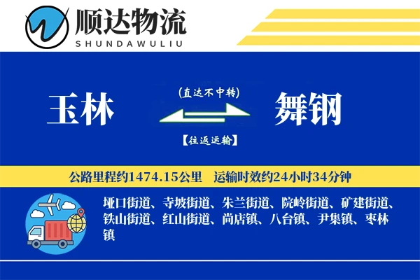 玉林到舞钢物流公司