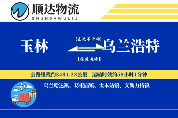 玉林到乌兰浩特物流公司