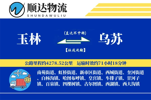 玉林到乌苏物流公司