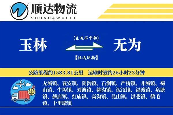 玉林到无为物流公司-设备物流专线「跨境物流」