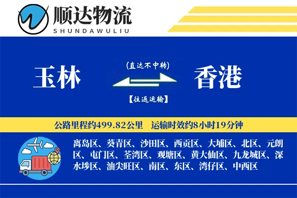 玉林到香港物流公司