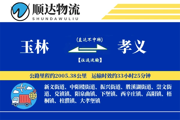 玉林到孝义物流公司