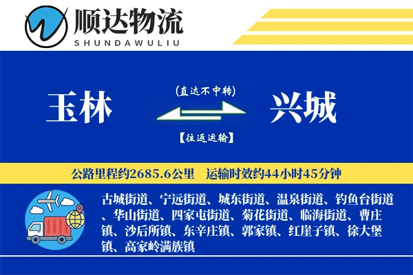 玉林到兴城物流公司