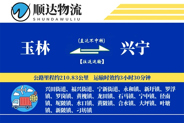 玉林到兴宁物流公司
