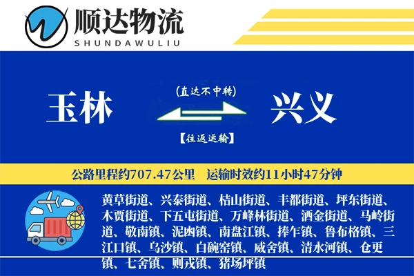 玉林到兴义物流公司