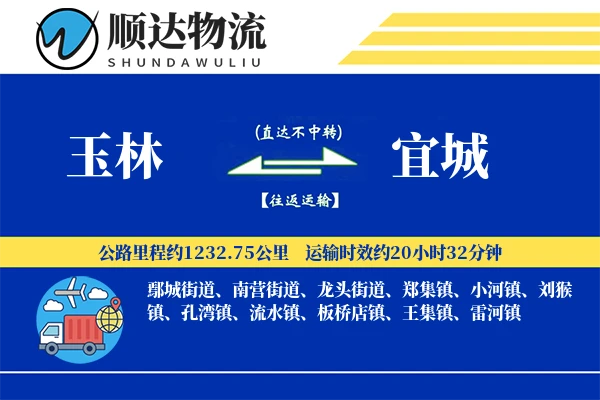 玉林到宜城物流公司