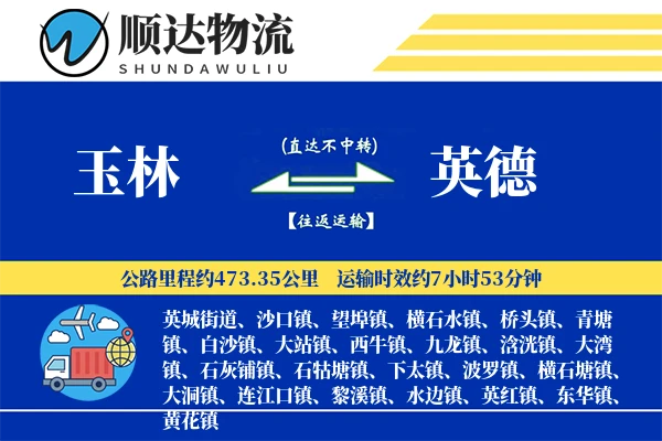 玉林到英德物流公司
