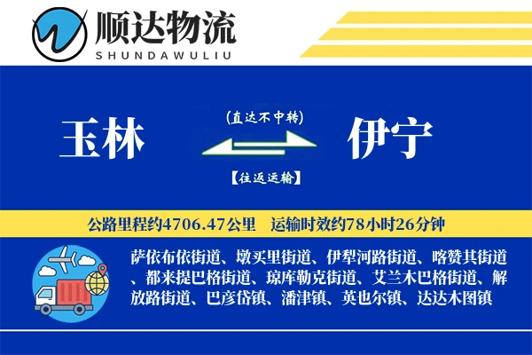 玉林到伊宁物流公司