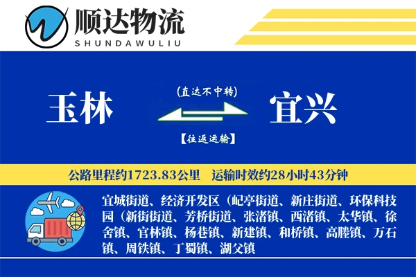 玉林到宜兴物流公司