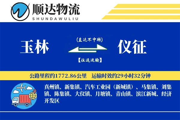 玉林到仪征物流公司