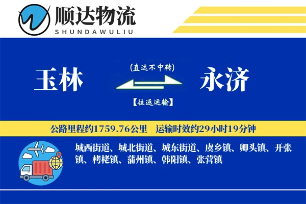 玉林到永济物流公司