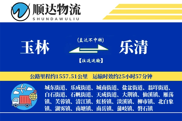 玉林到乐清物流公司