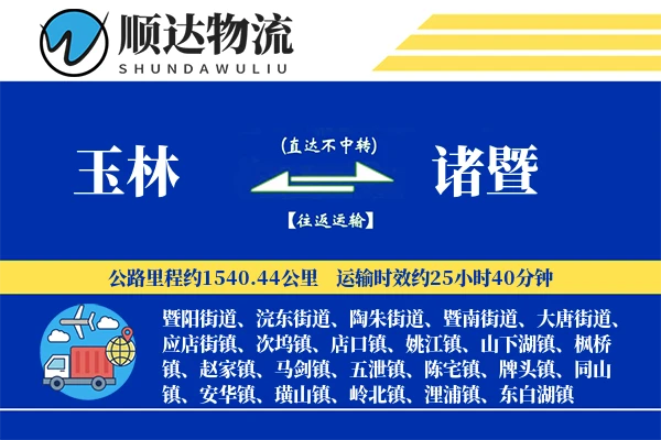 玉林到诸暨物流公司