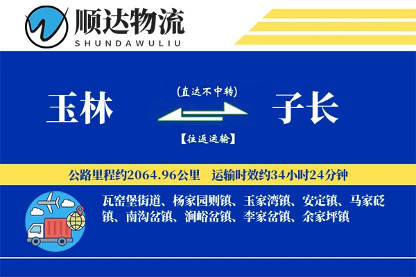 玉林到子长物流公司