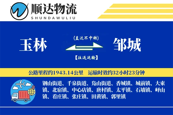 玉林到邹城物流公司