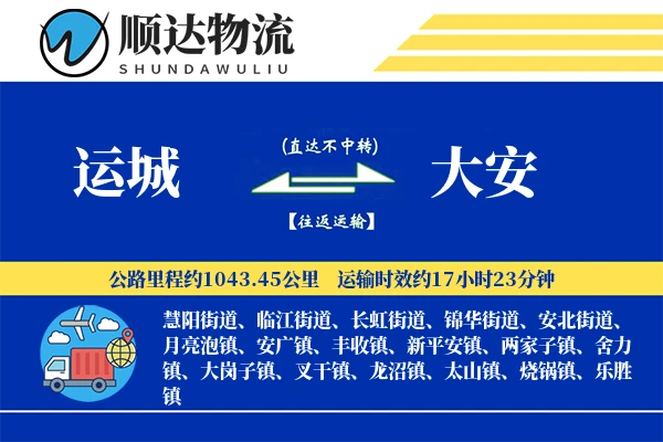 运城到大安物流公司