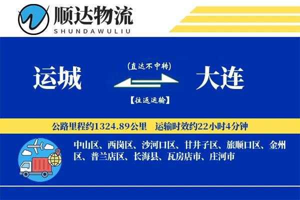 运城到大连物流公司