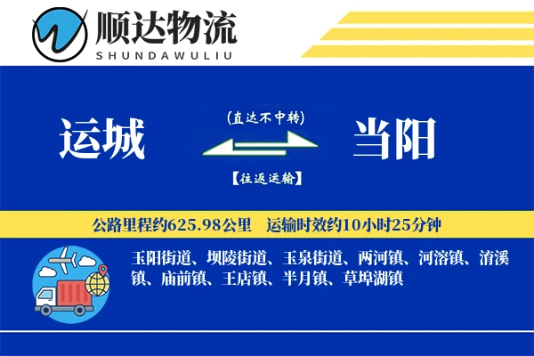 运城到当阳物流公司