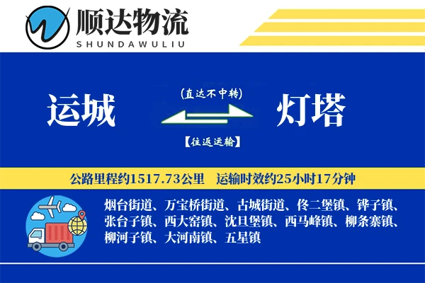 运城到灯塔物流公司