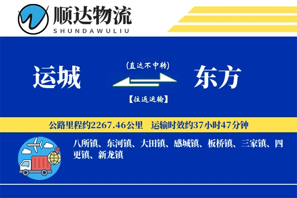 运城到东方物流公司