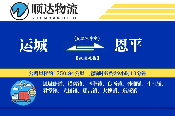 运城到恩平物流公司