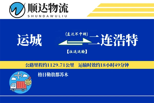 运城到二连浩特物流公司