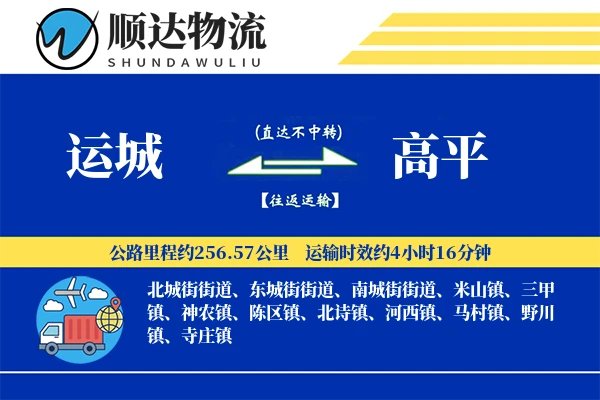 运城到高平物流公司