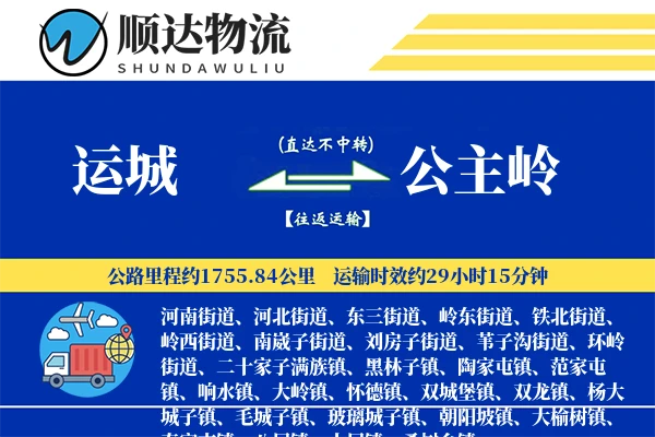 运城到公主岭物流公司