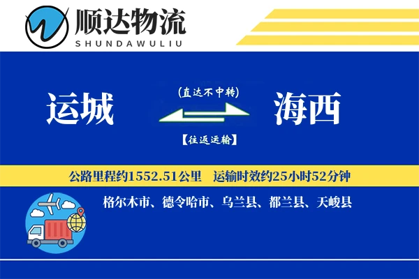 运城到海西物流公司