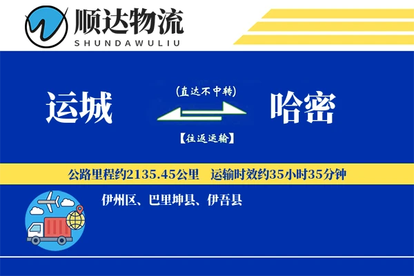 运城到哈密物流公司