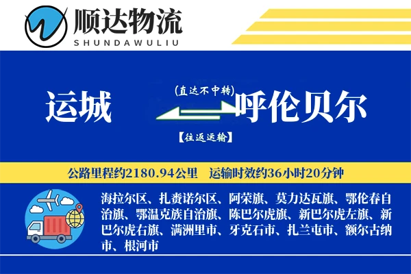 运城到呼伦贝尔物流公司