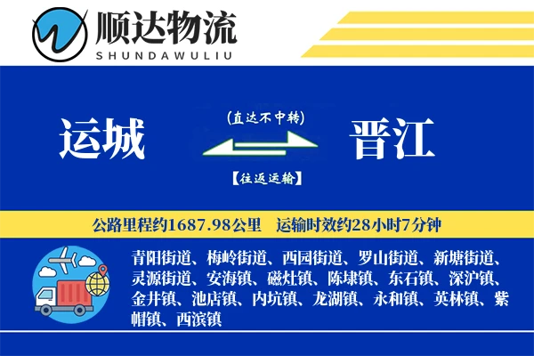 运城到晋江物流公司