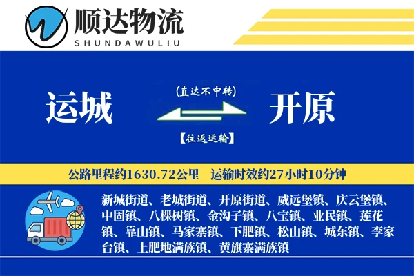 运城到开原物流公司